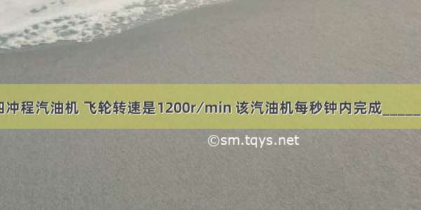 一台单缸四冲程汽油机 飞轮转速是1200r∕min 该汽油机每秒钟内完成________个冲程 