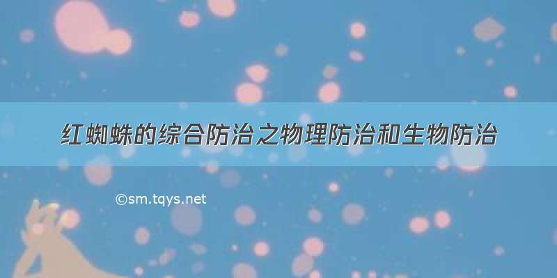 红蜘蛛的综合防治之物理防治和生物防治