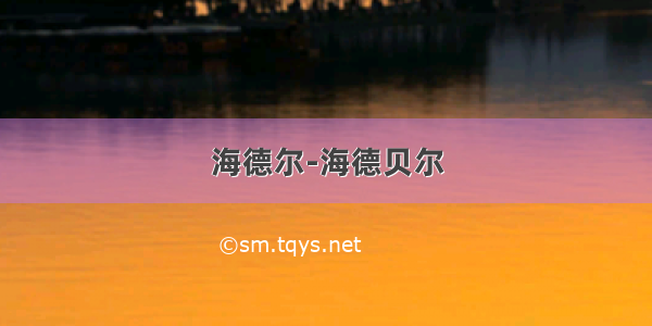 海德尔-海德贝尔