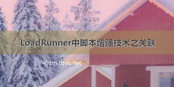 LoadRunner中脚本增强技术之关联