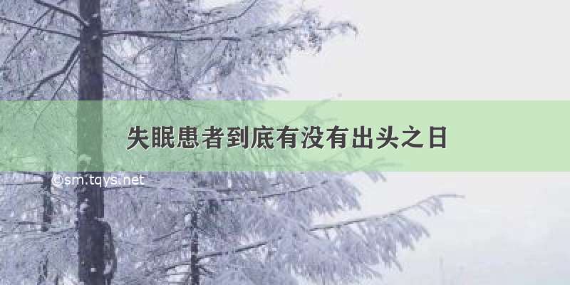 失眠患者到底有没有出头之日