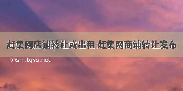 赶集网店铺转让或出租 赶集网商铺转让发布