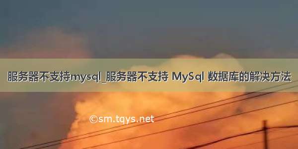 服务器不支持mysql_服务器不支持 MySql 数据库的解决方法