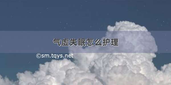 气虚失眠怎么护理