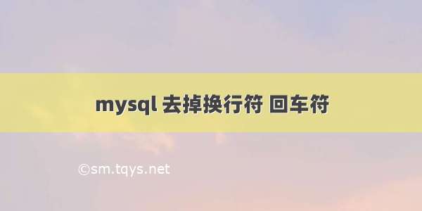 mysql 去掉换行符 回车符