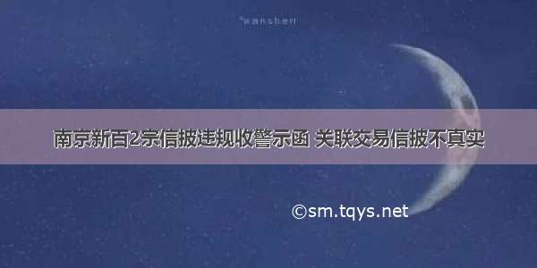 南京新百2宗信披违规收警示函 关联交易信披不真实