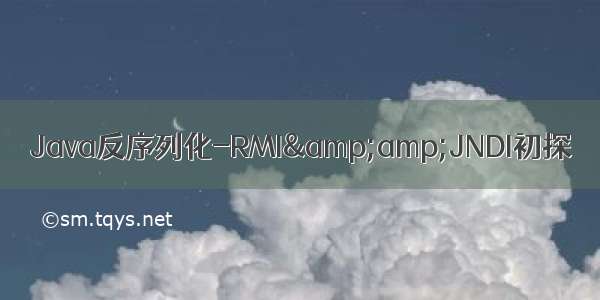 Java反序列化-RMI&amp;amp;JNDI初探