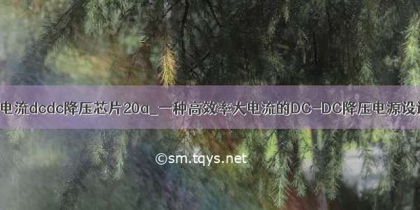 大电流dcdc降压芯片20a_一种高效率大电流的DC-DC降压电源设计