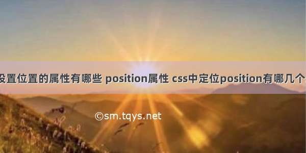 html设置位置的属性有哪些 position属性 css中定位position有哪几个属性值