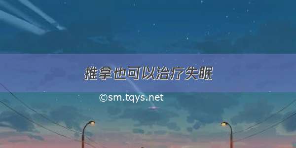 推拿也可以治疗失眠