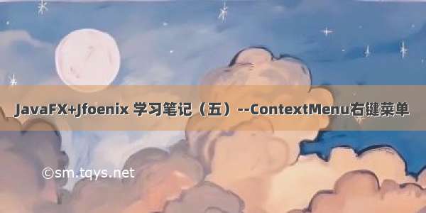 JavaFX+Jfoenix 学习笔记（五）--ContextMenu右键菜单