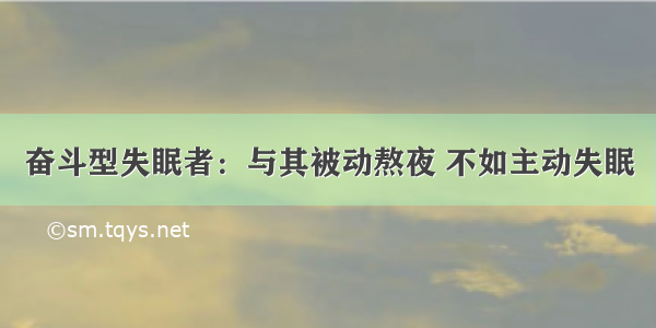 奋斗型失眠者：与其被动熬夜 不如主动失眠