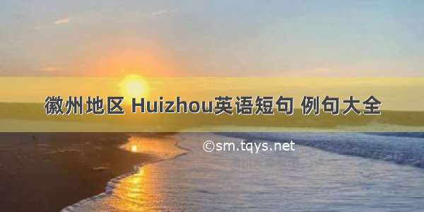 徽州地区 Huizhou英语短句 例句大全