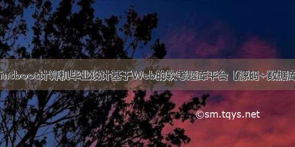 [附源码]Sprintboot计算机毕业设计基于Web的软考题库平台【源码+数据库+LW+部署】