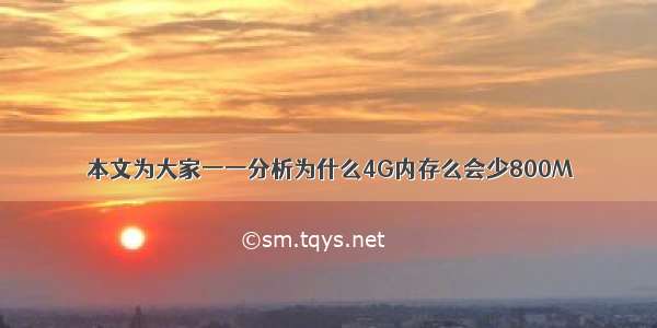 本文为大家一一分析为什么4G内存么会少800M