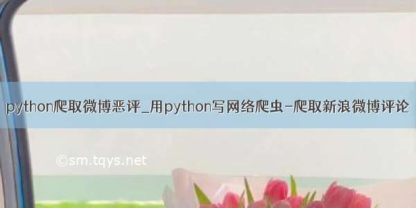 python爬取微博恶评_用python写网络爬虫-爬取新浪微博评论