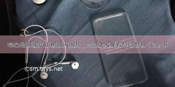 凹凸世界搬运工机器人图片_凹凸众人观看凹凸世界（2）下