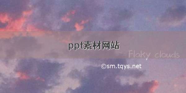 ppt素材网站