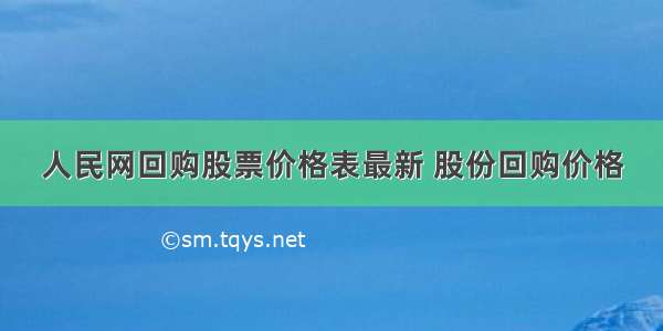 人民网回购股票价格表最新 股份回购价格