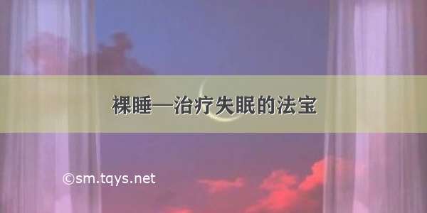 裸睡—治疗失眠的法宝