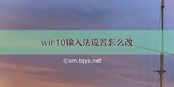 win10输入法设置怎么改