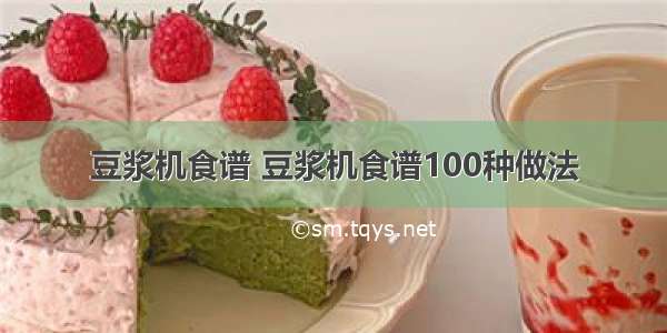 豆浆机食谱 豆浆机食谱100种做法