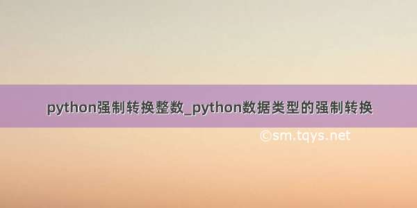 python强制转换整数_python数据类型的强制转换