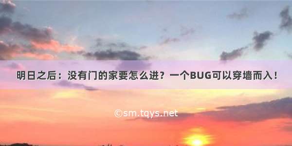 明日之后：没有门的家要怎么进？一个BUG可以穿墙而入！