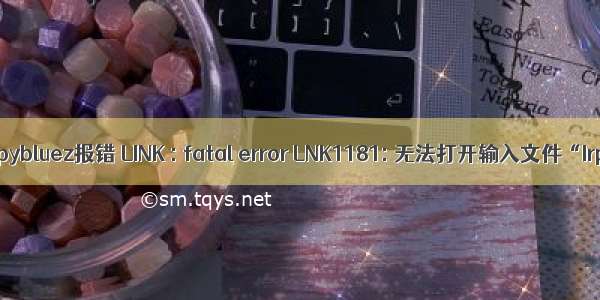 windows安装pybluez报错 LINK : fatal error LNK1181: 无法打开输入文件“Irprops.lib”