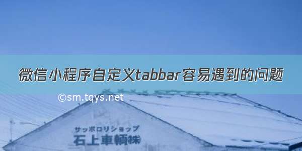 微信小程序自定义tabbar容易遇到的问题