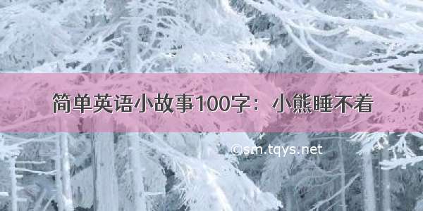 简单英语小故事100字：小熊睡不着