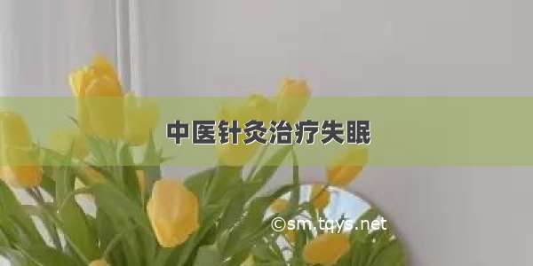 中医针灸治疗失眠