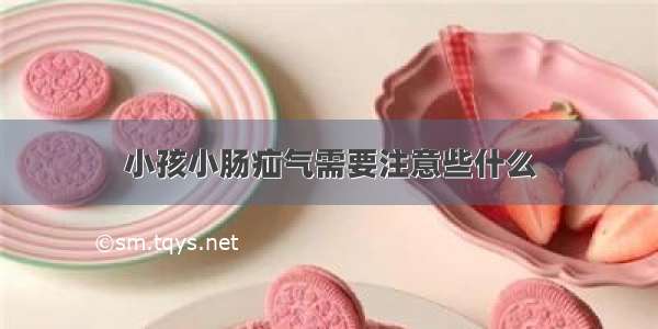 小孩小肠疝气需要注意些什么