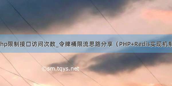 php限制接口访问次数_令牌桶限流思路分享（PHP+Redis实现机制）