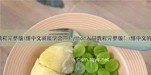 python入门教程完整版(懂中文就能学会)-Python入门教程完整版！(懂中文的就能学会)...