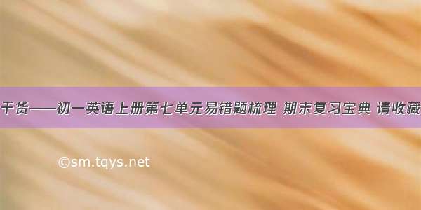 干货——初一英语上册第七单元易错题梳理 期末复习宝典 请收藏