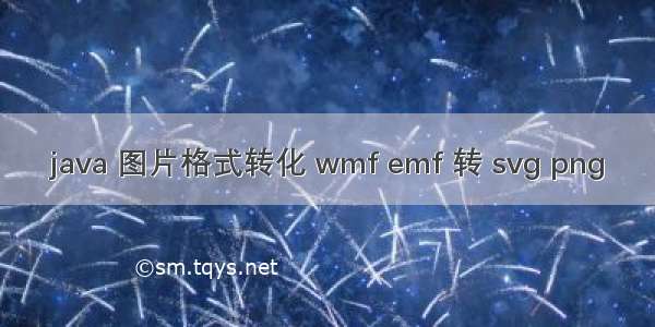 java 图片格式转化 wmf emf 转 svg png