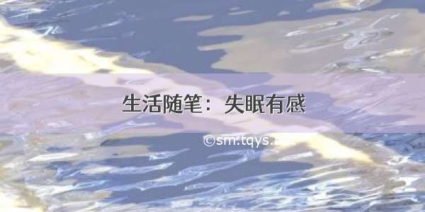 生活随笔：失眠有感