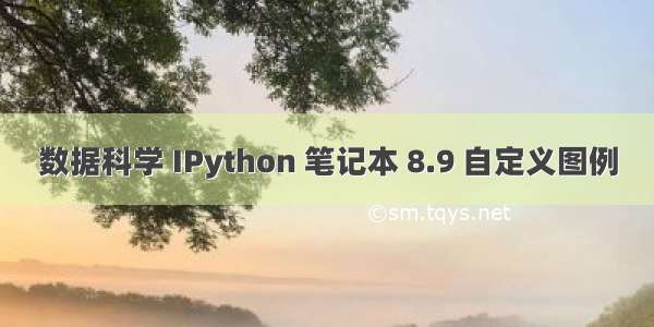 数据科学 IPython 笔记本 8.9 自定义图例