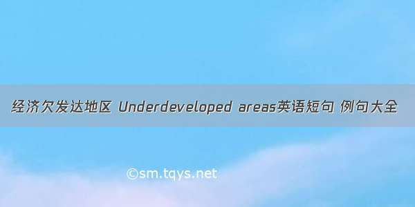 经济欠发达地区 Underdeveloped areas英语短句 例句大全