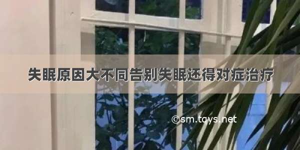 失眠原因大不同告别失眠还得对症治疗