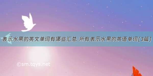 表示水果的英文单词有哪些汇总 所有表示水果的英语单词(3篇)