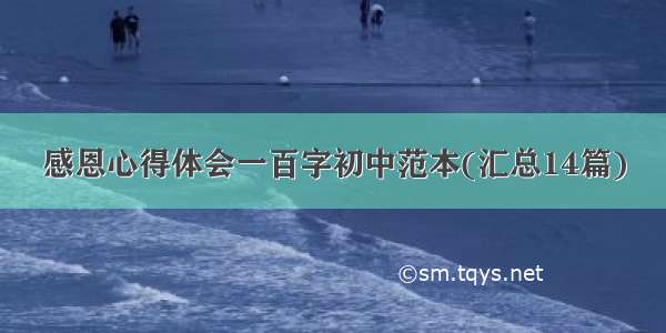 感恩心得体会一百字初中范本(汇总14篇)