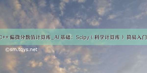 C++ 偏微分数值计算库_AI 基础：Scipy（科学计算库） 简易入门