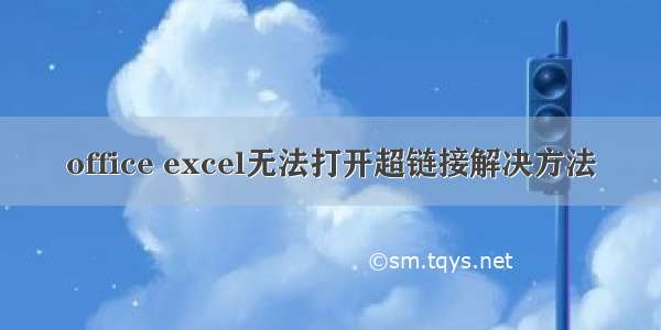 office excel无法打开超链接解决方法