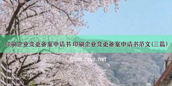 印刷企业变更备案申请书 印刷企业变更备案申请书范文(三篇)