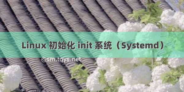 Linux 初始化 init 系统（Systemd）