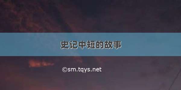 史记中短的故事