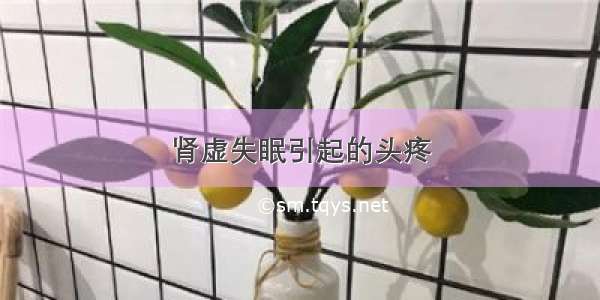 肾虚失眠引起的头疼