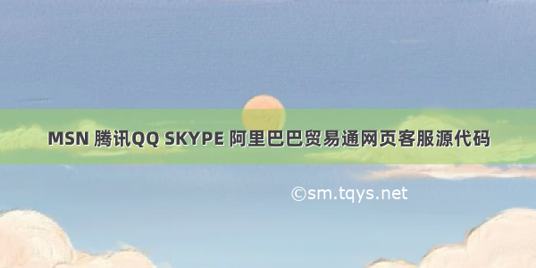 MSN 腾讯QQ SKYPE 阿里巴巴贸易通网页客服源代码